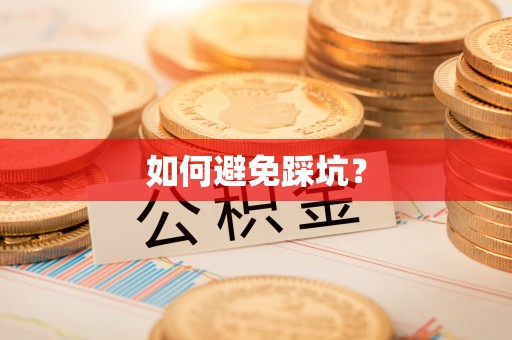乌伊岭如何避免踩坑？