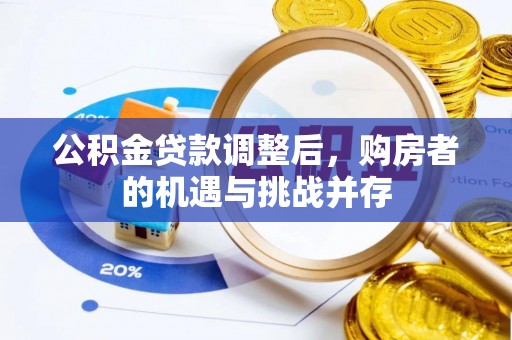 乌伊岭公积金贷款调整后，购房者的机遇与挑战并存