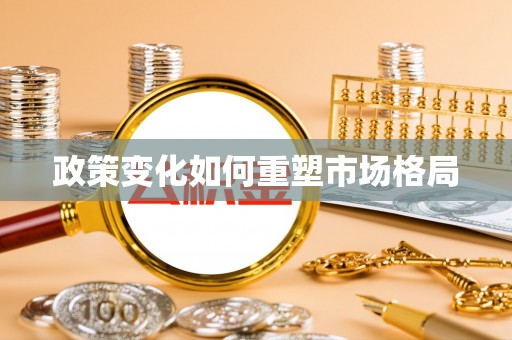 乌伊岭政策变化如何重塑市场格局