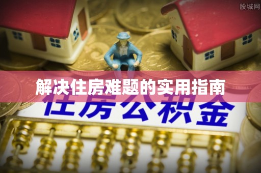 乌伊岭解决住房难题的实用指南