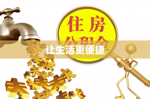 乌伊岭让生活更便捷