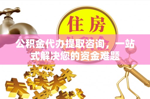 乌伊岭公积金代办提取咨询，一站式解决您的资金难题