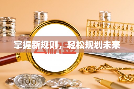 乌伊岭掌握新规则，轻松规划未来