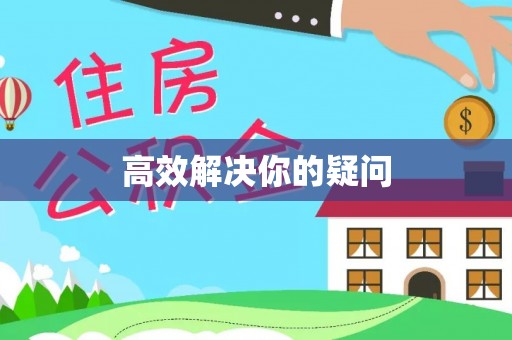 乌伊岭高效解决你的疑问