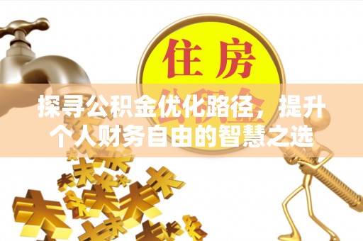 乌伊岭探寻公积金优化路径，提升个人财务自由的智慧之选