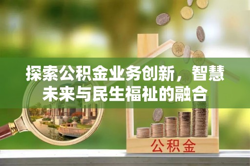 乌伊岭探索公积金业务创新，智慧未来与民生福祉的融合