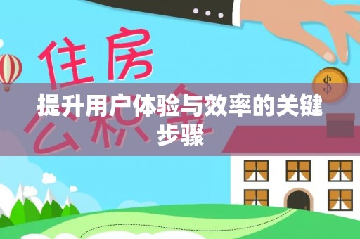 乌伊岭提升用户体验与效率的关键步骤