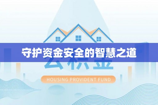 乌伊岭守护资金安全的智慧之道