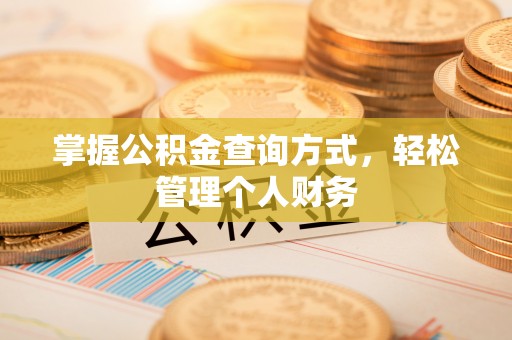 乌伊岭掌握公积金查询方式，轻松管理个人财务