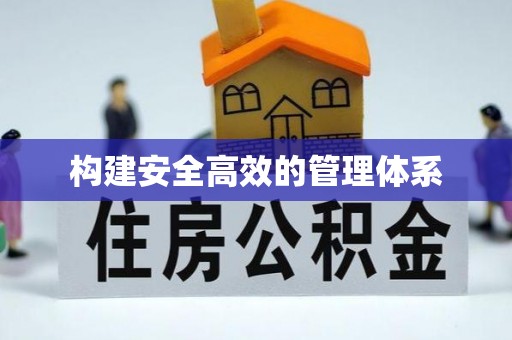 乌伊岭构建安全高效的管理体系