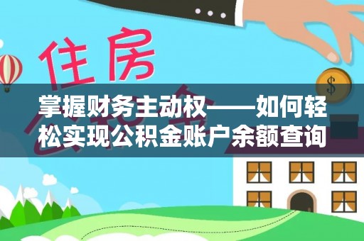 乌伊岭掌握财务主动权——如何轻松实现公积金账户余额查询